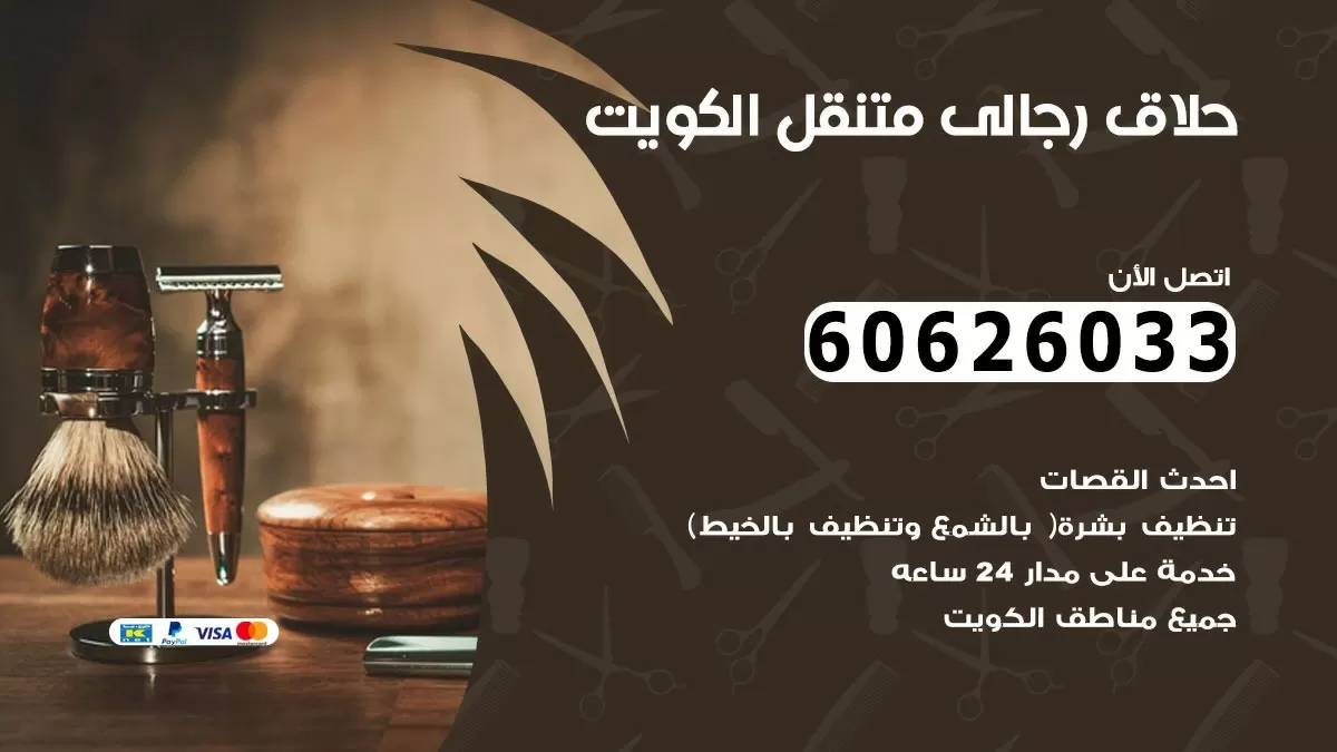 حلاق رجالي خدمة منازل السره 60626033 صالون حلاقة متنقل
