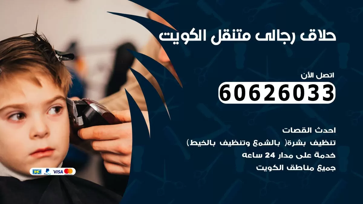 حلاق رجالي خدمة منازل كبد 60626033 صالون حلاقة متنقل