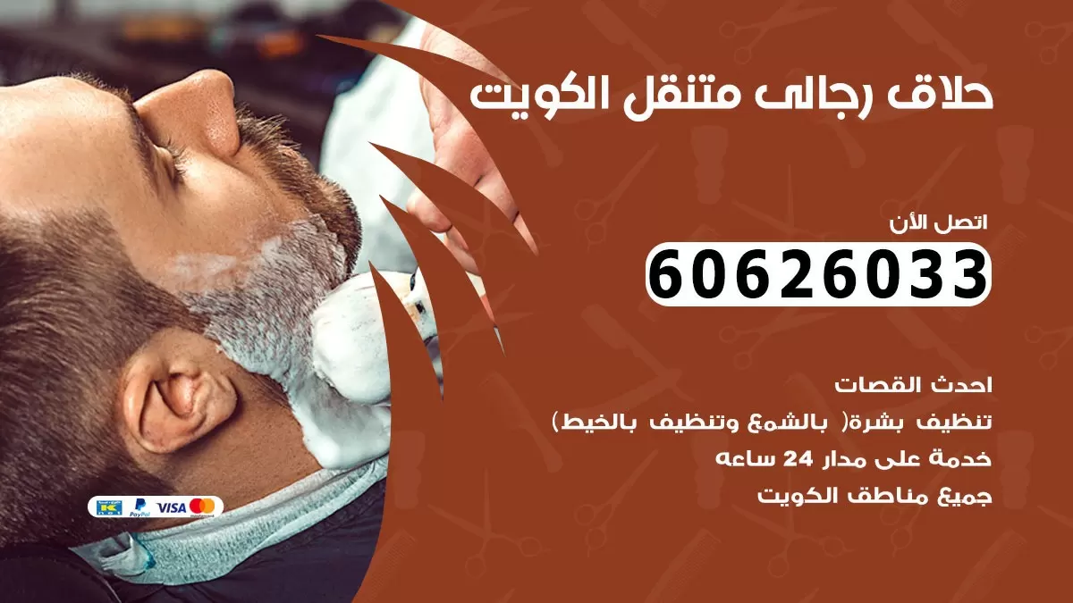 حلاق رجالي خدمة منازل ام الهيمان 60626033 صالون حلاقة متنقل