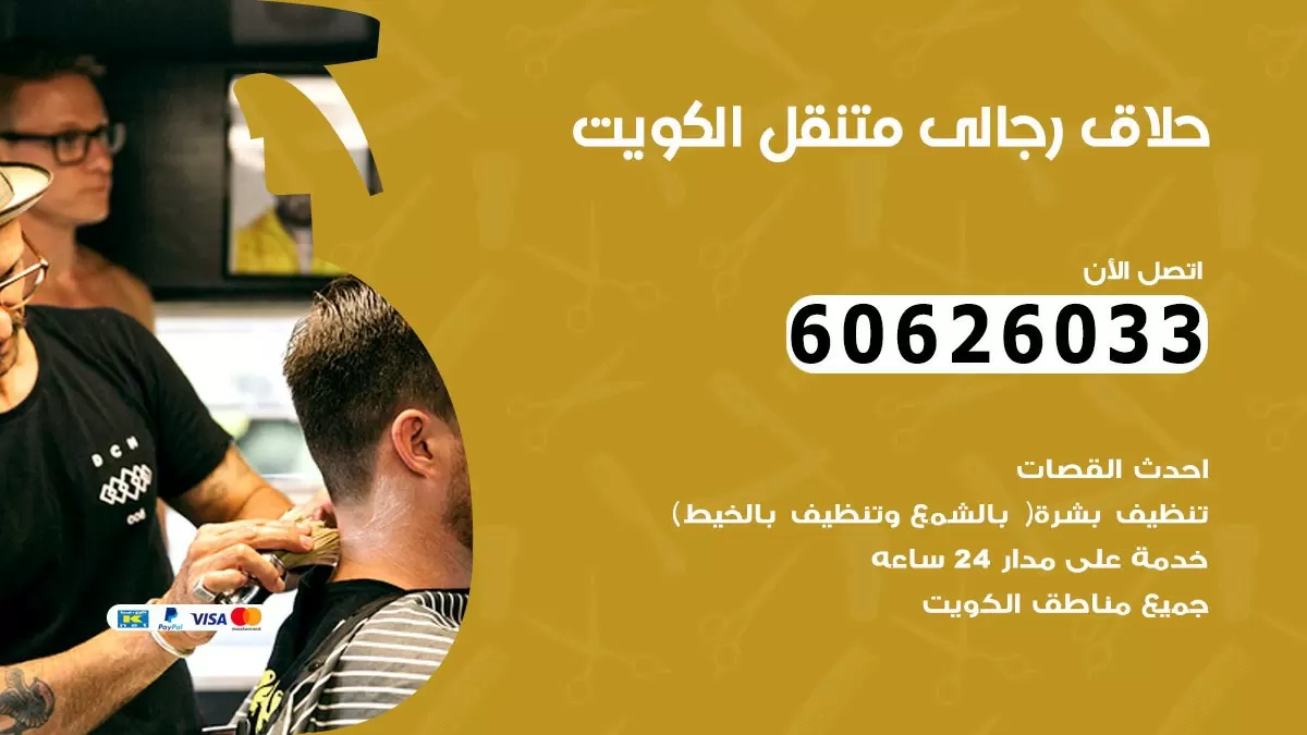 حلاق رجالي خدمة منازل الخيران 60626033 صالون حلاقة متنقل