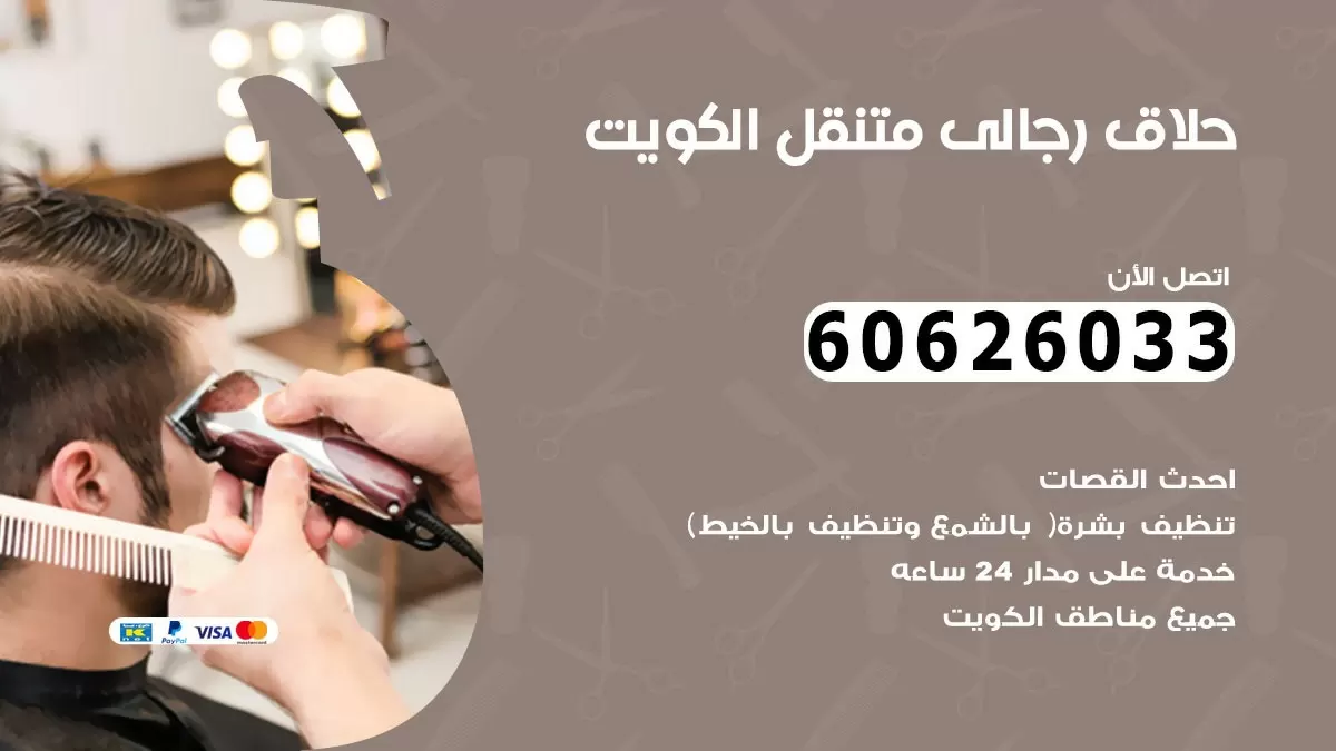 حلاق رجالي متنقل العقيلة 60626033 حلاق خدمة منازل