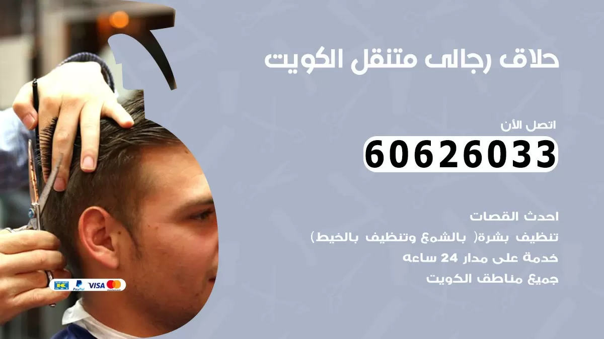 حلاق رجالي متنقل المهبولة 60626033 حلاق خدمة منازل