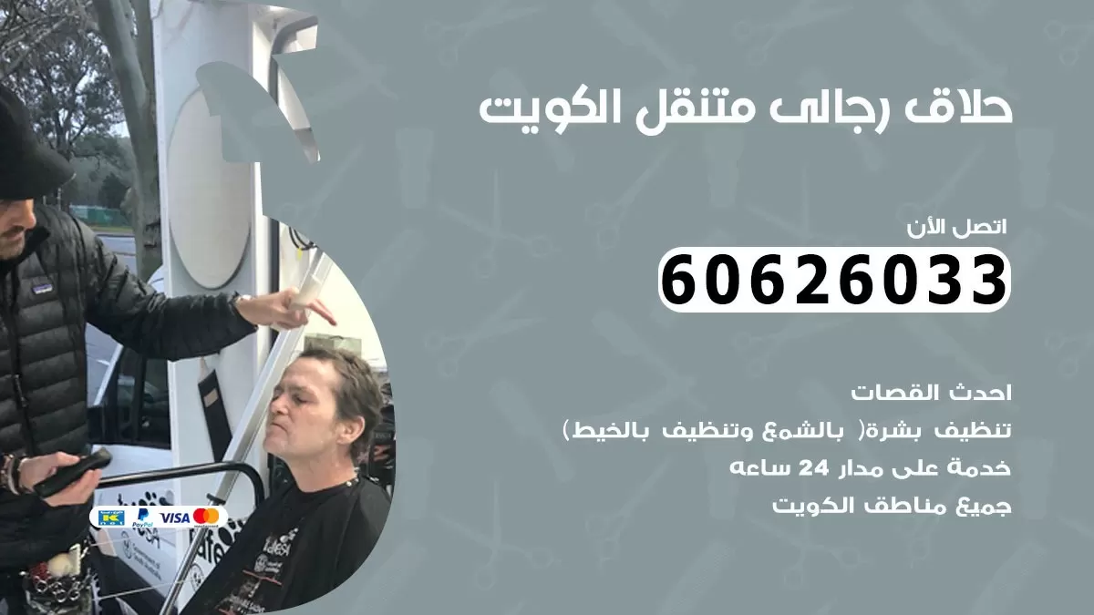 حلاق رجالي خدمة منازل الفنطاس 60626033 صالون حلاقة متنقل