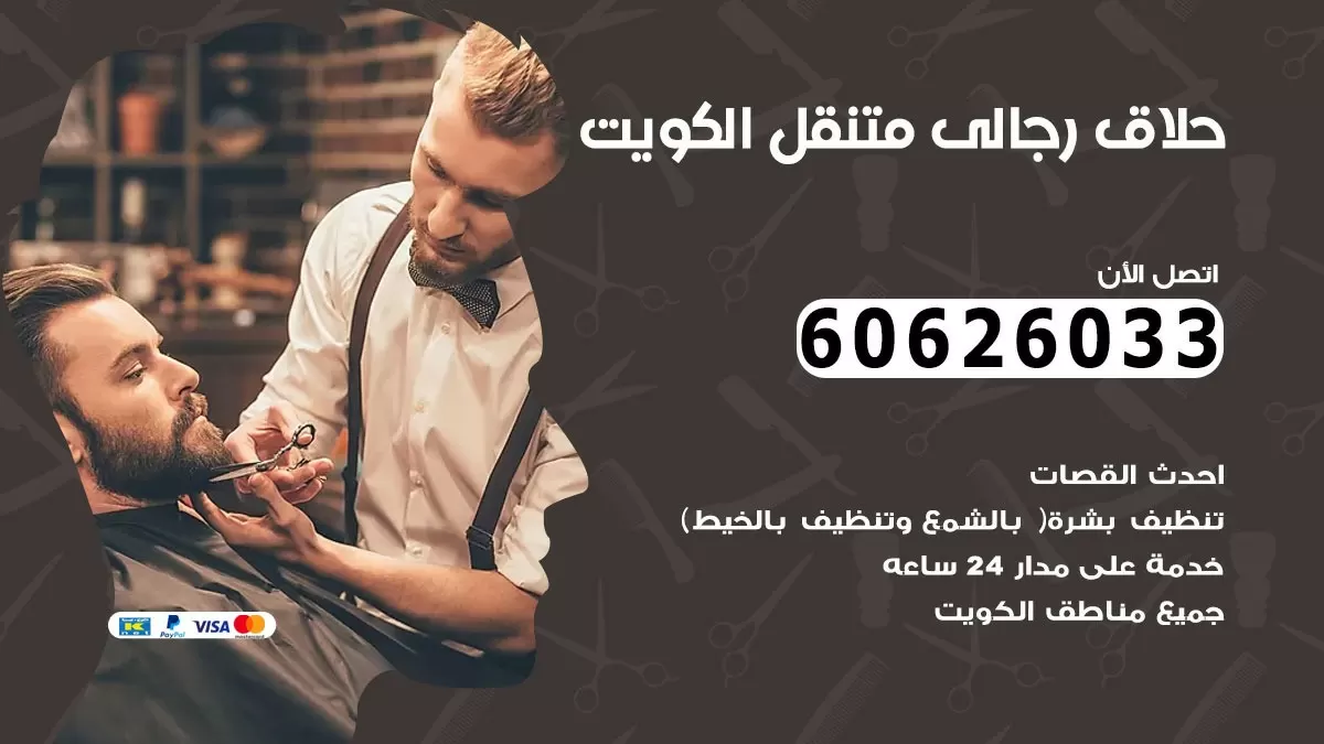 حلاق رجالي خدمة منازل سعد العبد الله 60626033 صالون حلاقة متنقل