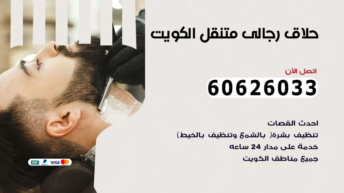 حلاق رجالي خدمة منازل الجهراء 60626033 صالون حلاقة متنقل