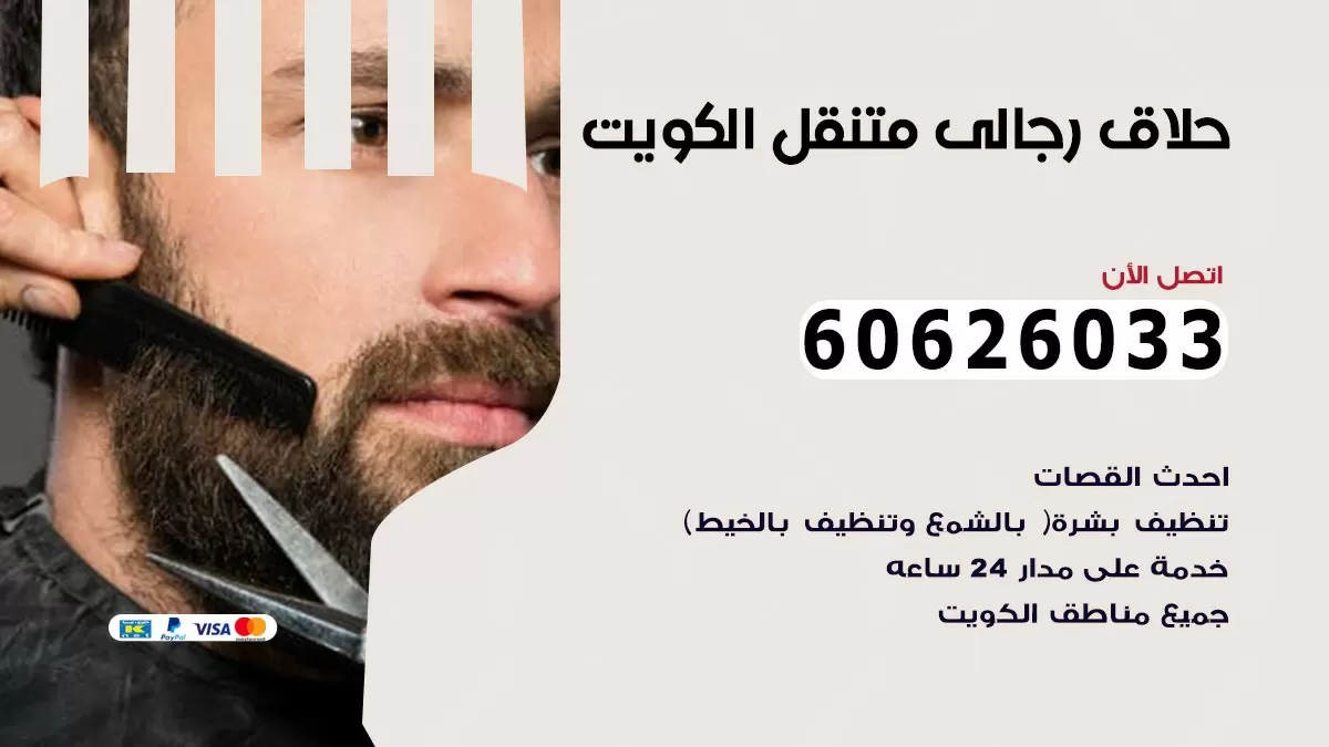 حلاق رجالي خدمة منازل صباح الاحمد 60626033 صالون حلاقة متنقل