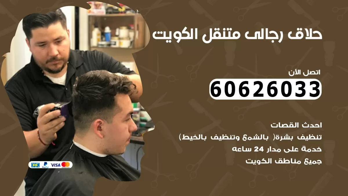حلاق رجالي خدمة منازل مدينة جابر 60626033 صالون حلاقة متنقل
