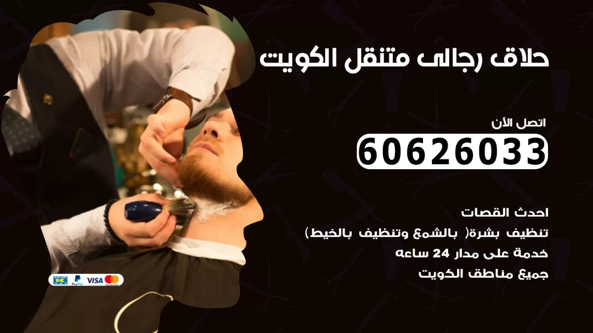 حلاق رجالي خدمة منازل جابر العلي 60626033 صالون حلاقة متنقل