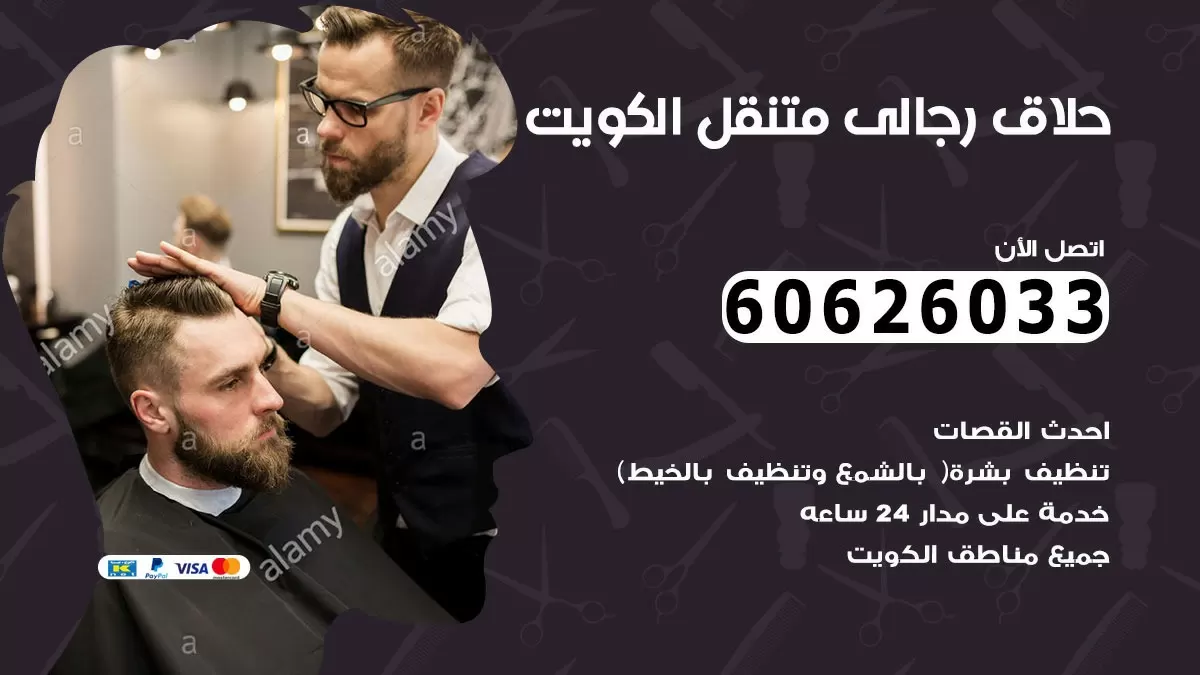 حلاق رجالي خدمة منازل عبدالله المبارك 60626033 صالون حلاقة متنقل