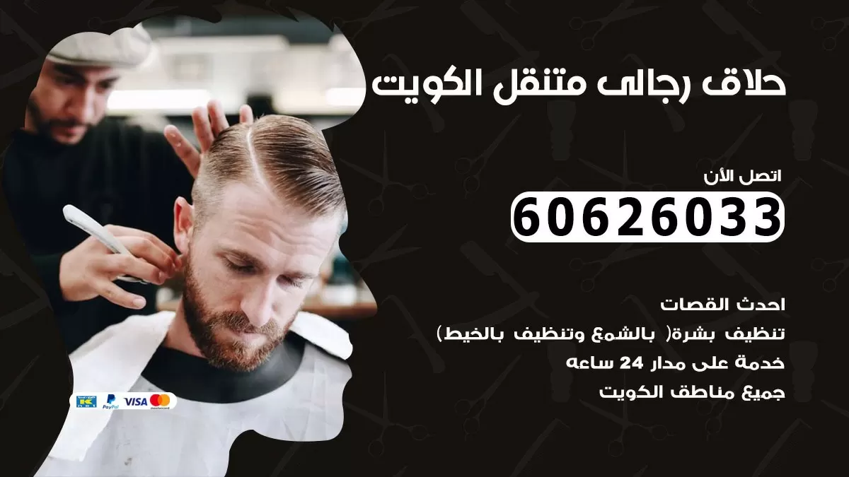حلاق رجالي خدمة منازل القرين 60626033 صالون حلاقة متنقل