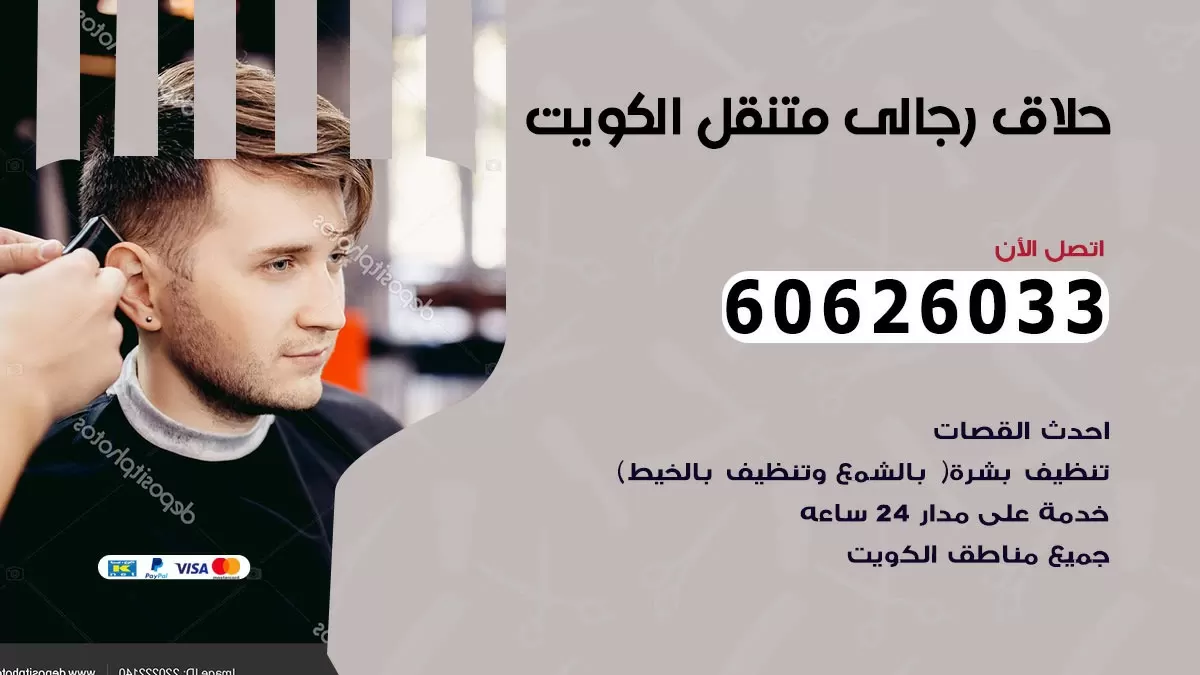 حلاق رجالي خدمة منازل جليب الشيوخ 60626033 صالون حلاقة متنقل