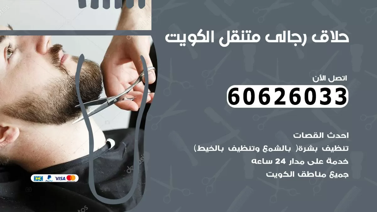 حلاق رجالي خدمة منازل العدان 60626033 صالون حلاقة متنقل