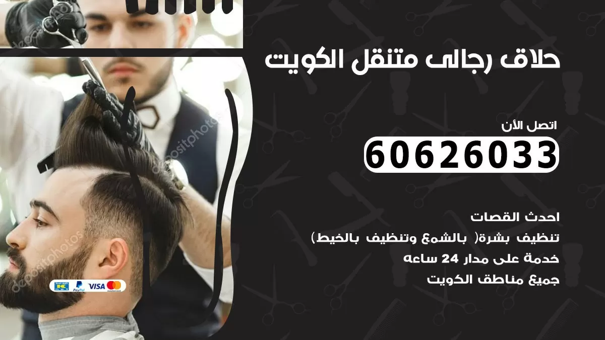 حلاق رجالي خدمة منازل المسيلة 60626033 صالون حلاقة متنقل