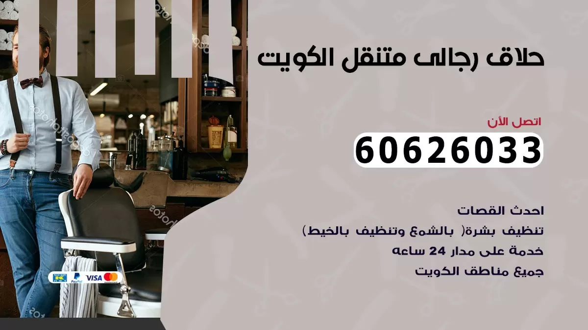 حلاق رجالي خدمة منازل المسايل 60626033 صالون حلاقة متنقل
