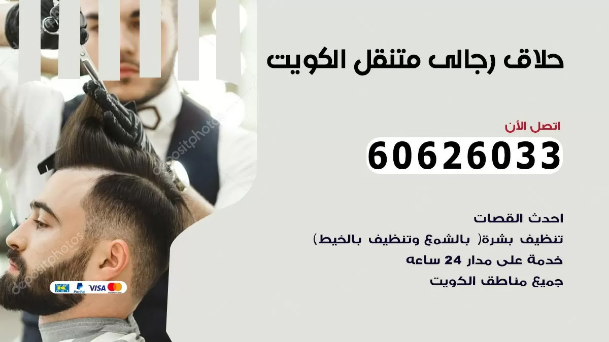 حلاق رجالي خدمة منازل الرحاب 60626033 صالون حلاقة متنقل