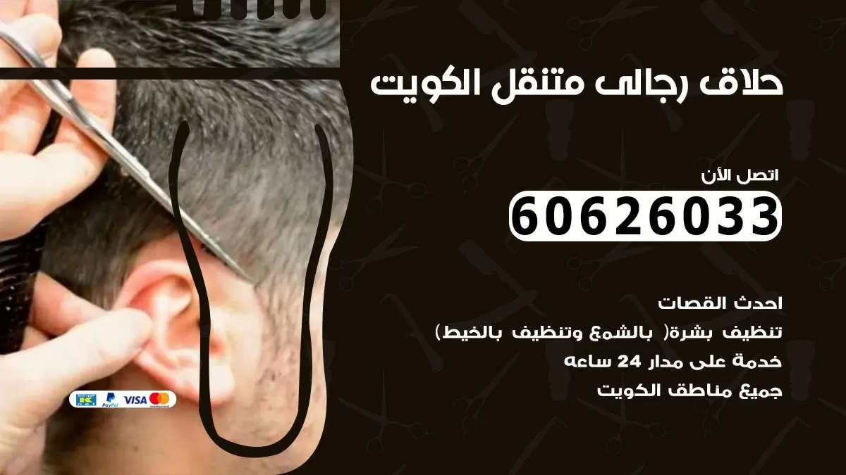 حلاق رجالي خدمة منازل العمرية 60626033 صالون حلاقة متنقل