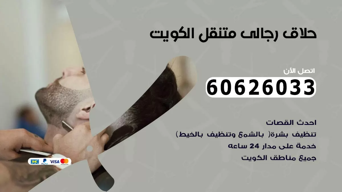 حلاق رجالي خدمة منازل اشبيليه 60626033 صالون حلاقة متنقل