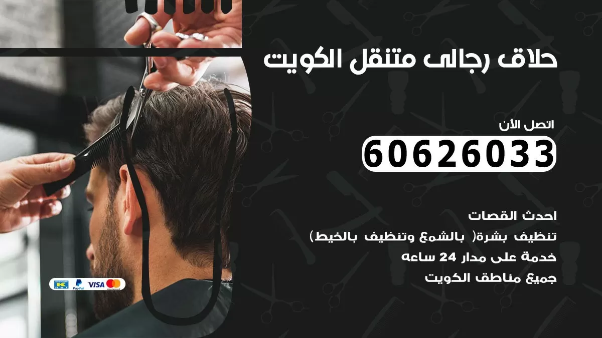 حلاق رجالي خدمة منازل صباح الناصر 60626033 صالون حلاقة متنقل