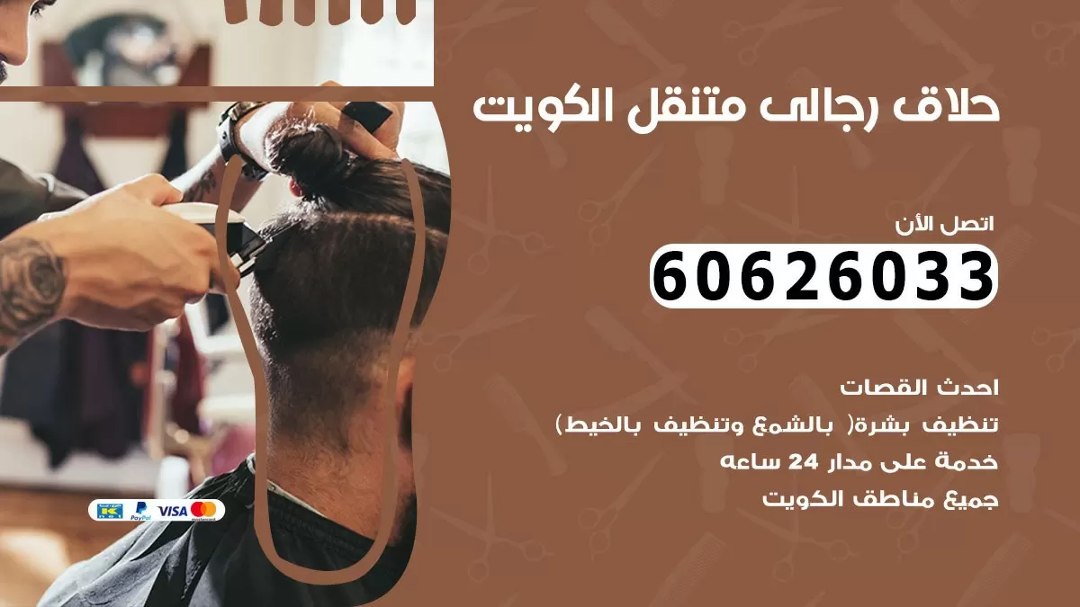 حلاق رجالي خدمة منازل العارضية 60626033 صالون حلاقة متنقل