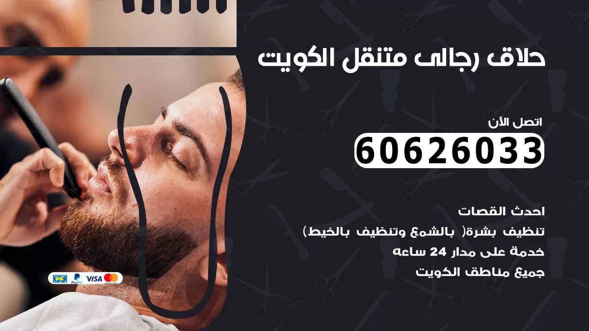 حلاق رجالي خدمة منازل الدعية 60626033 صالون حلاقة متنقل