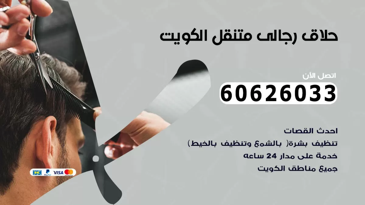 حلاق رجالي خدمة منازل الصليبيخات 60626033 صالون حلاقة متنقل