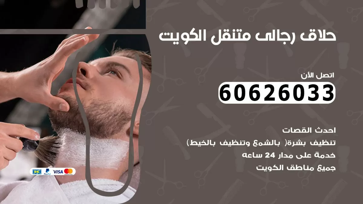حلاق رجالي خدمة منازل الاندلس 60626033 صالون حلاقة متنقل