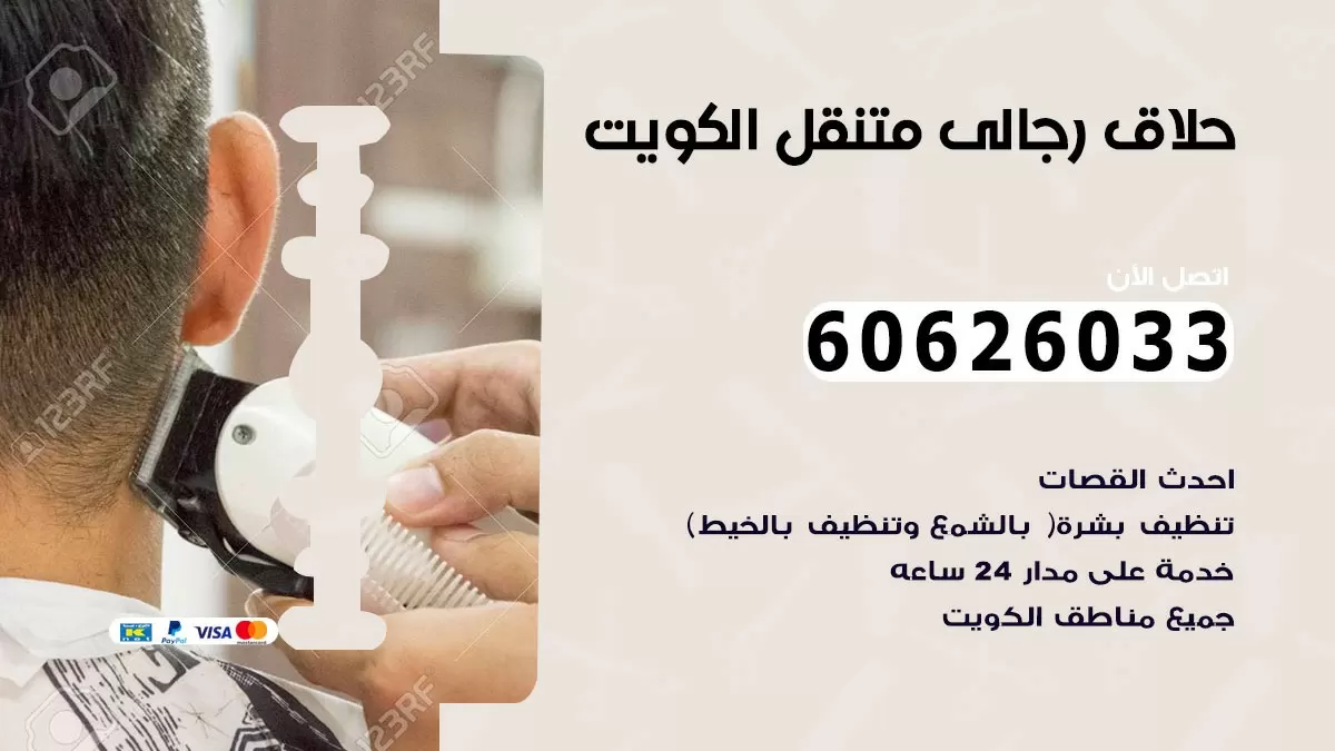 حلاق رجالي خدمة منازل الفردوس 60626033 صالون حلاقة متنقل