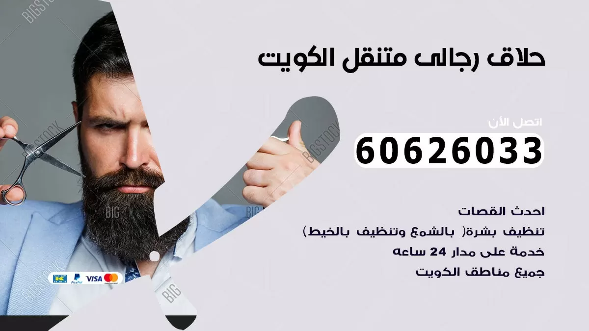 حلاق رجالي خدمة منازل الفروانية 60626033 صالون حلاقة متنقل