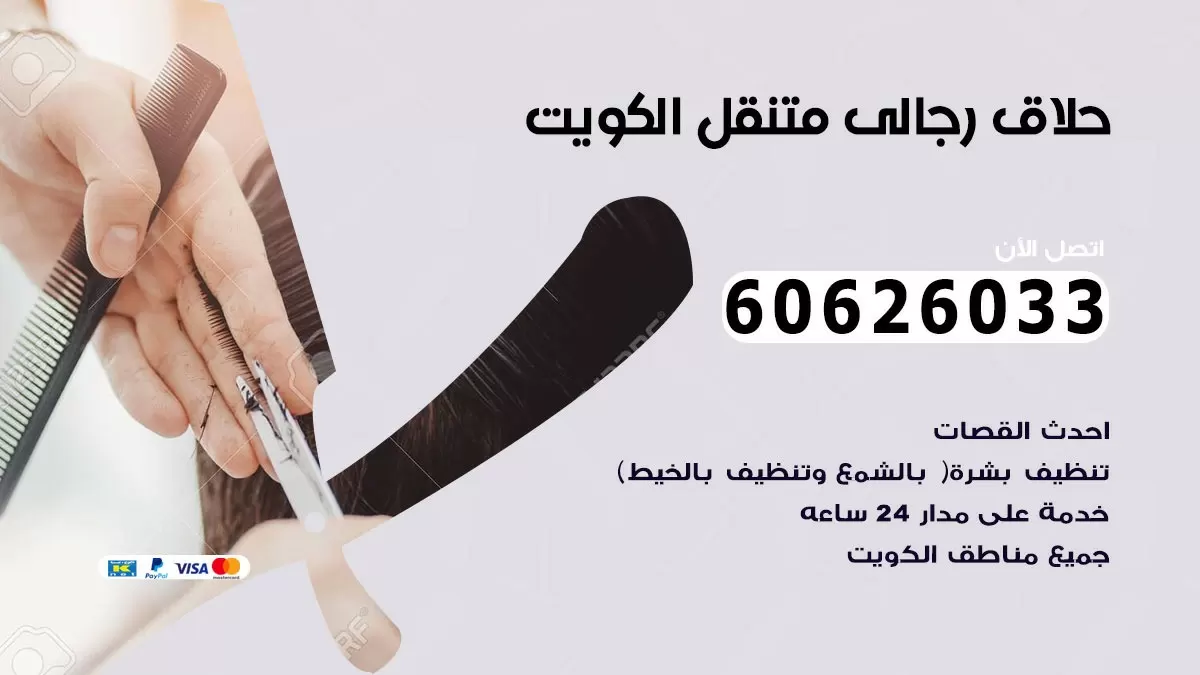 حلاق رجالي خدمة منازل الشويخ السكنية 60626033 صالون حلاقة متنقل