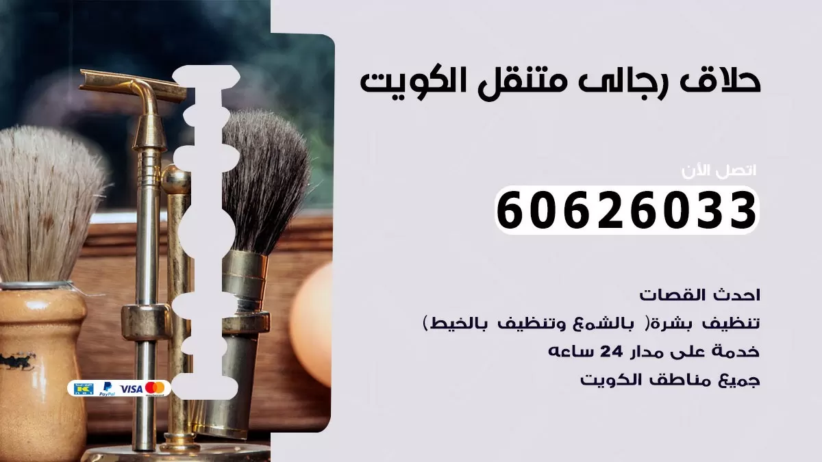 حلاق رجالي خدمة منازل عبد الله السالم 60626033 صالون حلاقة متنقل