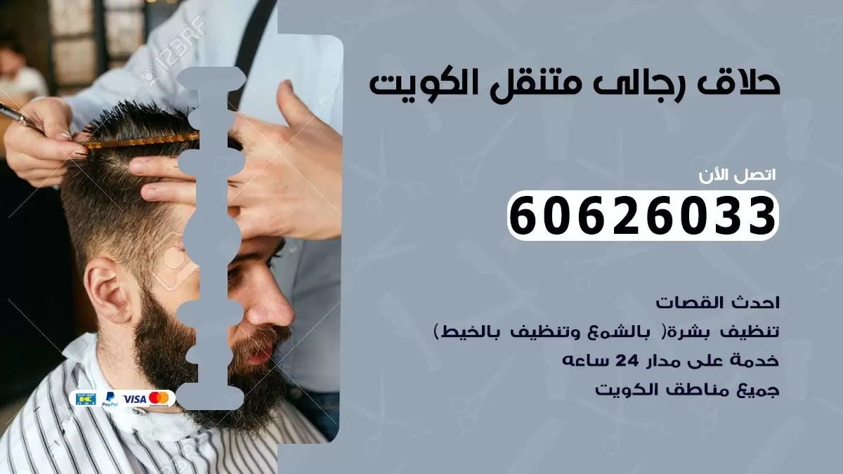 حلاق رجالي خدمة منازل المنصورية 60626033 صالون حلاقة متنقل