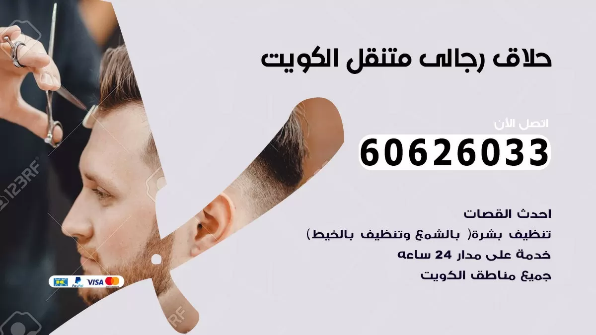 حلاق رجالي خدمة منازل النزهه 60626033 صالون حلاقة متنقل
