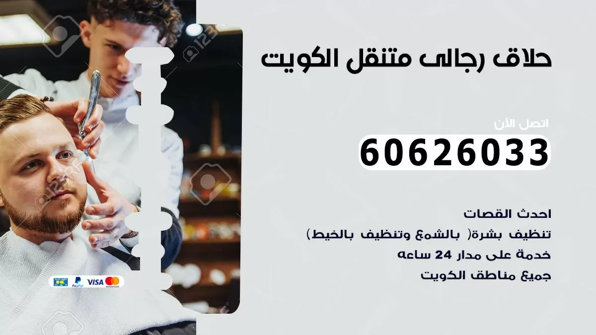 حلاق رجالي خدمة منازل القادسية 60626033 صالون حلاقة متنقل