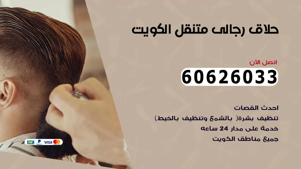 حلاق رجالي خدمة منازل الفيحاء 60626033 صالون حلاقة متنقل