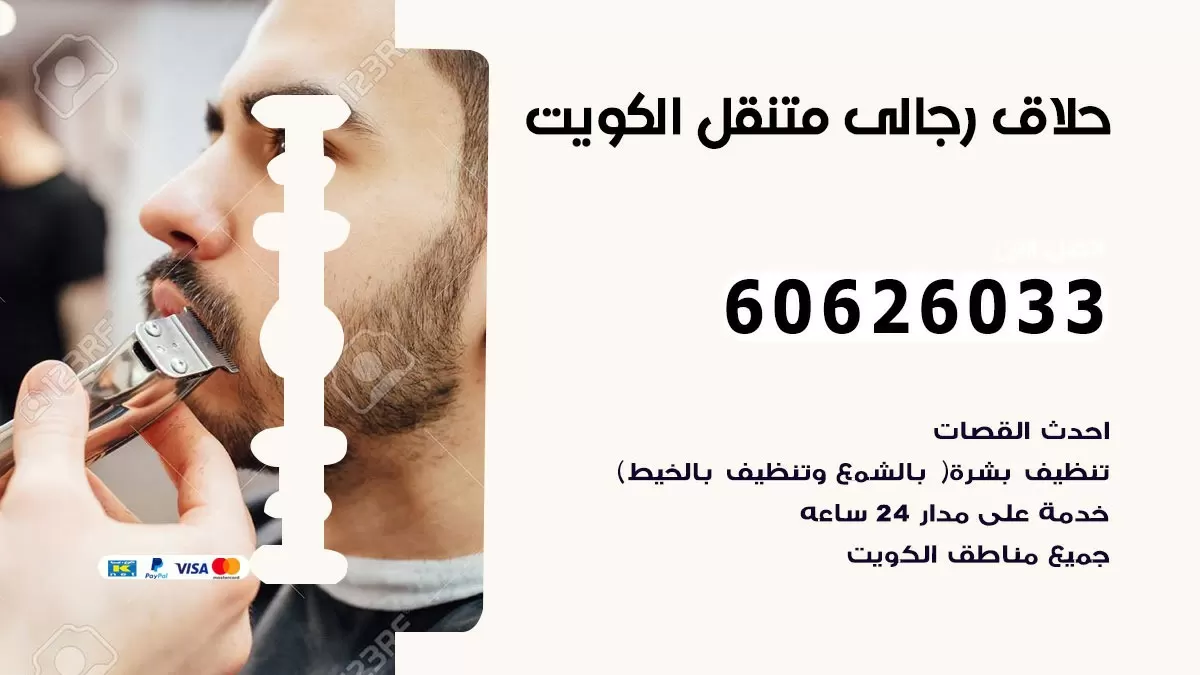 حلاق رجالي خدمة منازل الشامية 60626033 صالون حلاقة متنقل