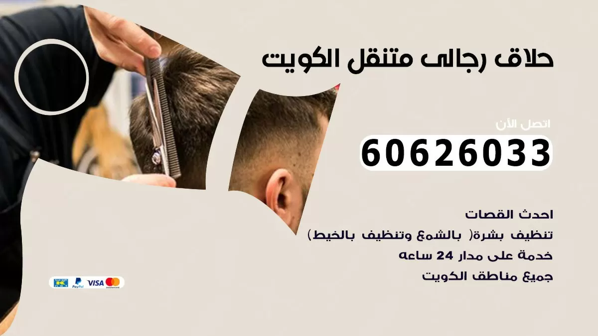 حلاق رجالي خدمة منازل كيفان 60626033 صالون حلاقة متنقل