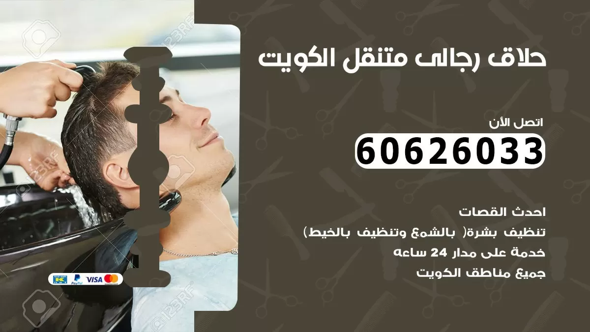 حلاق رجالي خدمة منازل العديليه 60626033 صالون حلاقة متنقل