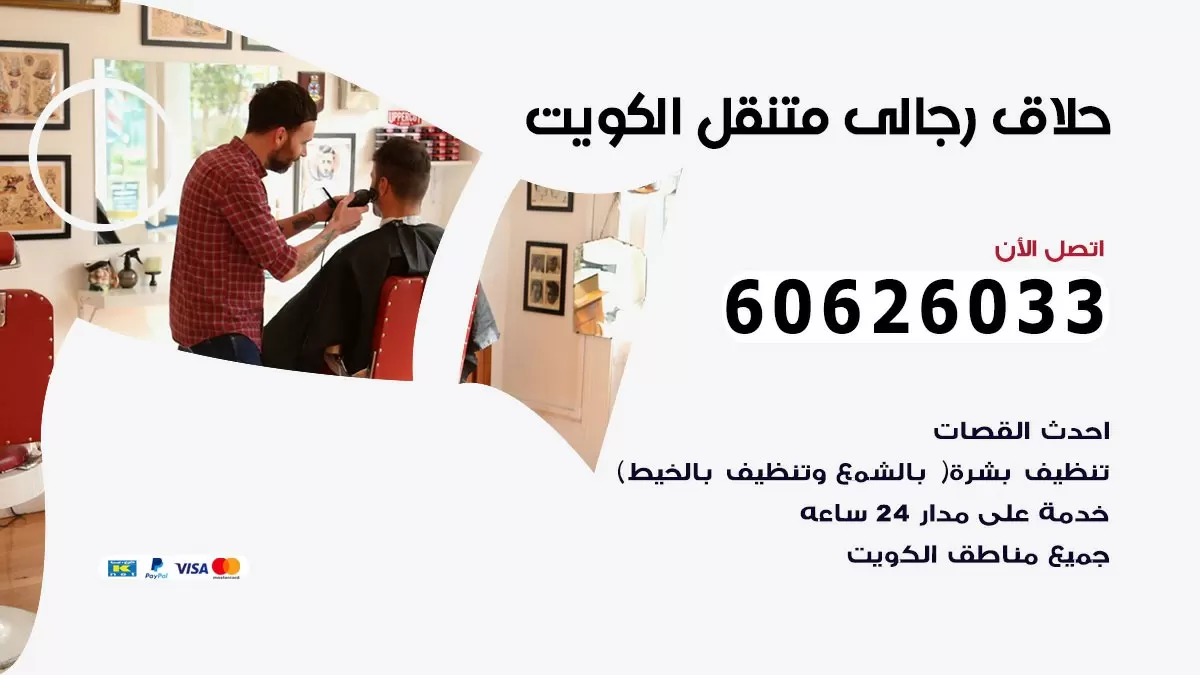 حلاق رجالي خدمة منازل الصديق 60626033 صالون حلاقة متنقل