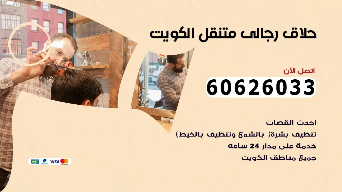 حلاق رجالي خدمة منازل الشهداء 60626033 صالون حلاقة متنقل