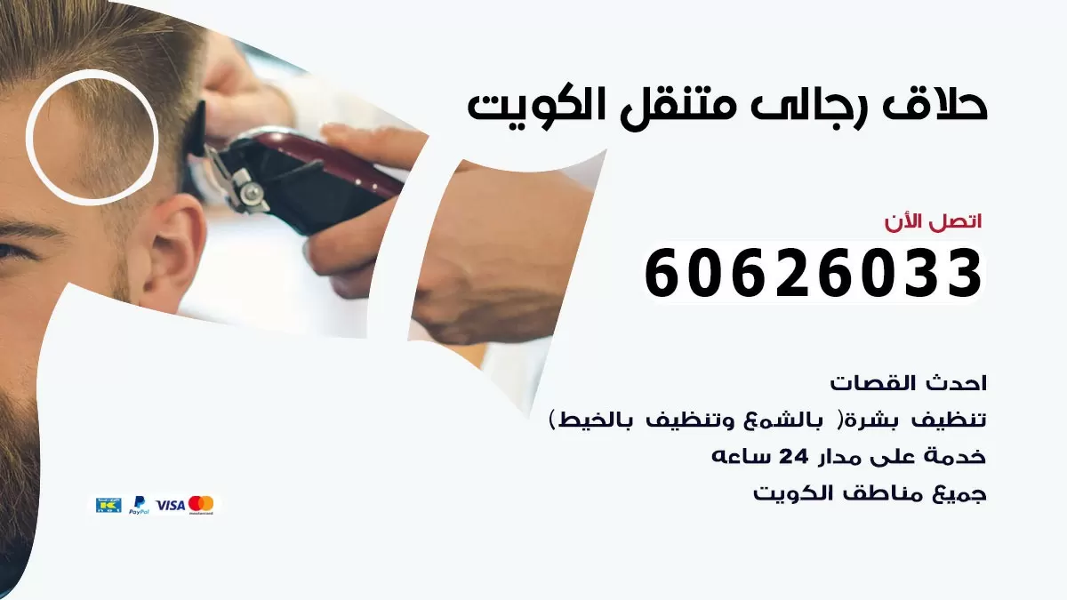 حلاق رجالي خدمة منازل اليرموك 60626033 صالون حلاقة متنقل