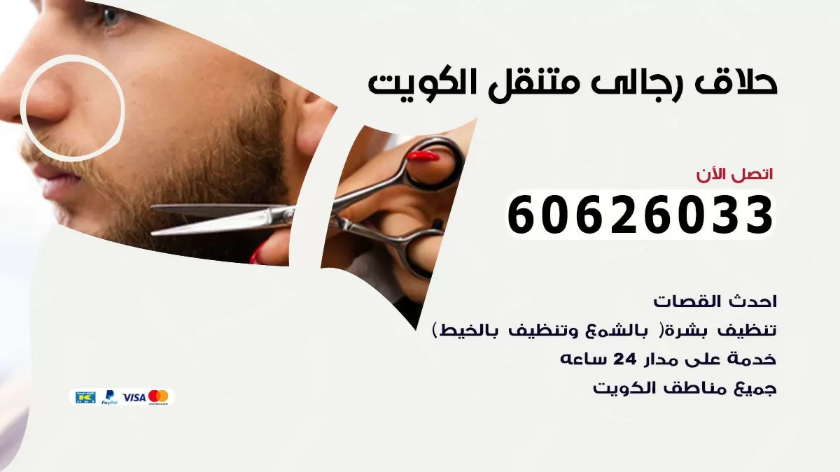 حلاق رجالي خدمة منازل الخالدية 60626033 صالون حلاقة متنقل