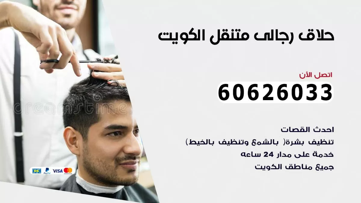 حلاق رجالي خدمة منازل السلام 60626033 صالون حلاقة متنقل