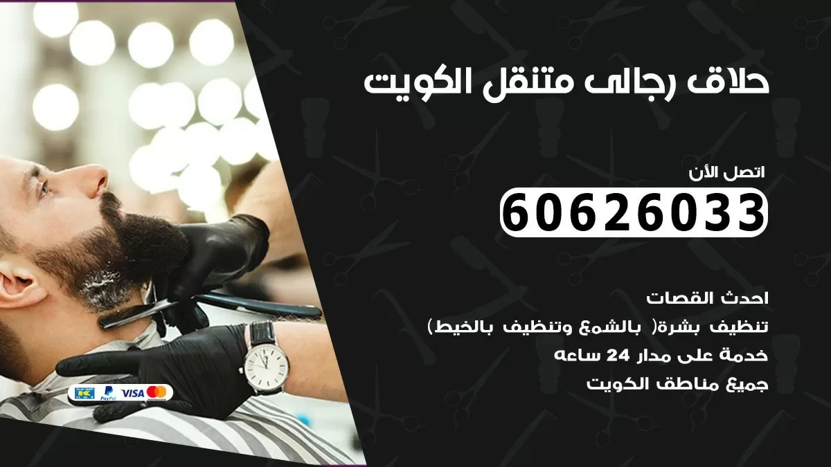 حلاق رجالي خدمة منازل الظهر 60626033 صالون حلاقة متنقل