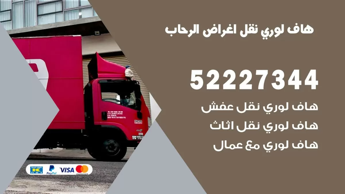 هاف لوري نقل عفش الرحاب 52227344 هاف لوري نقل اثاث الرحاب