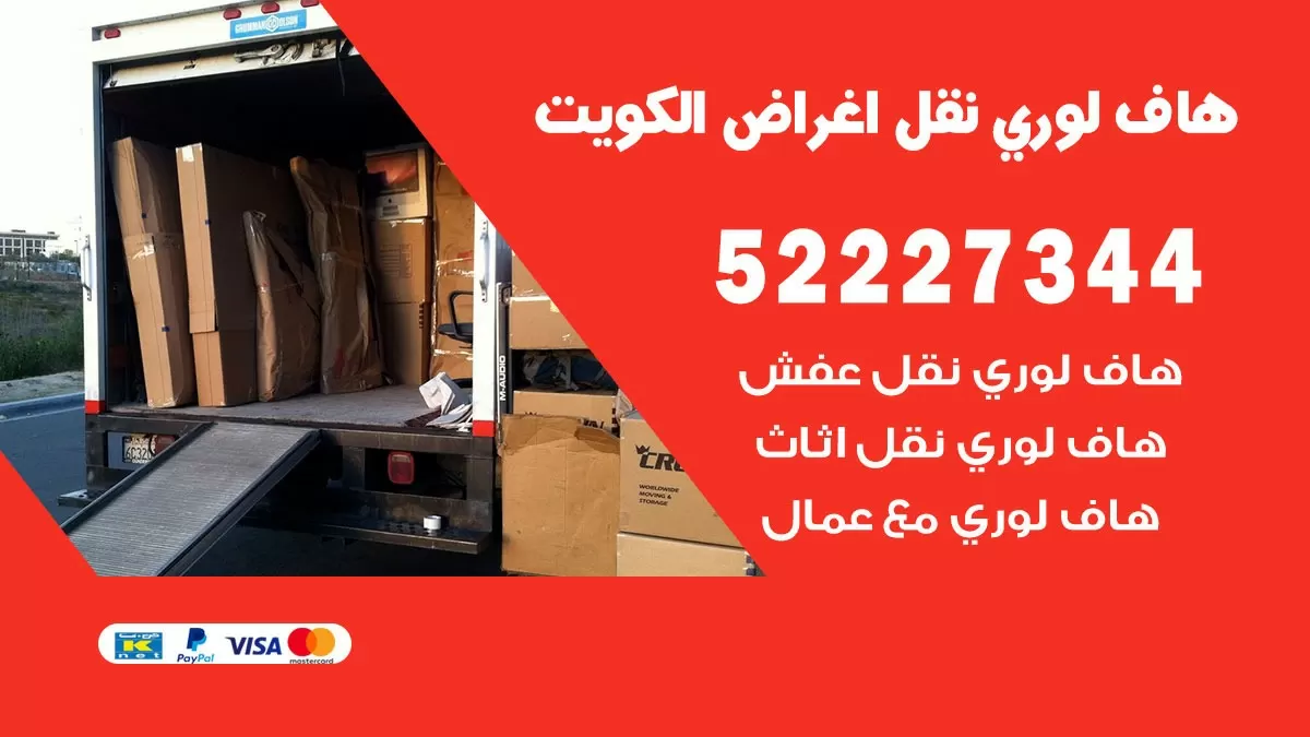 هاف لوري نقل عفش المنصورية 52227344 هاف لوري نقل اثاث المنصورية