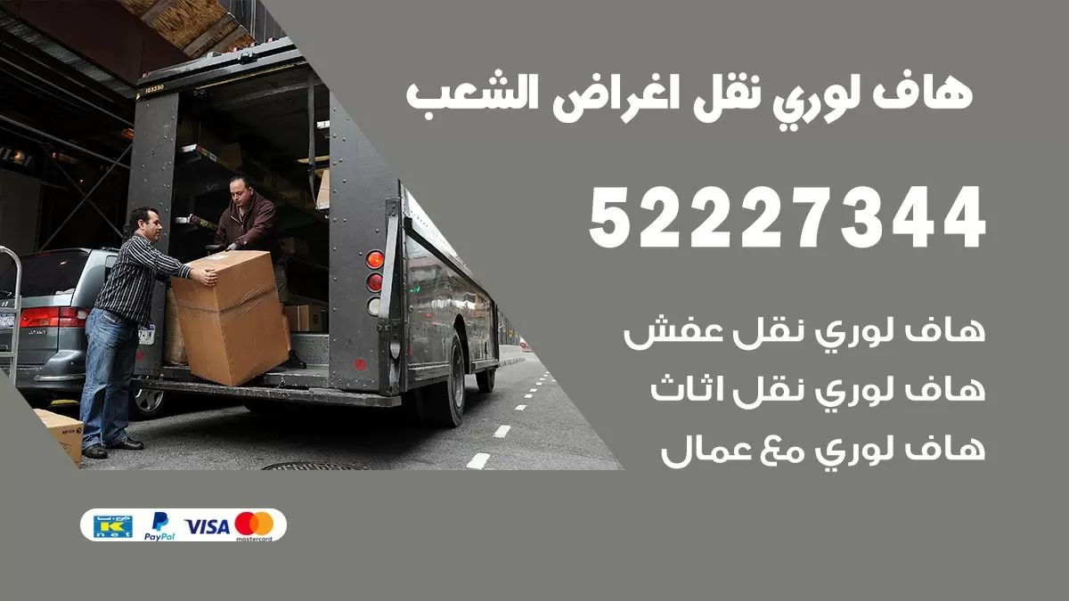 هاف لوري نقل عفش الشعب 52227344 هاف لوري نقل اثاث الشعب