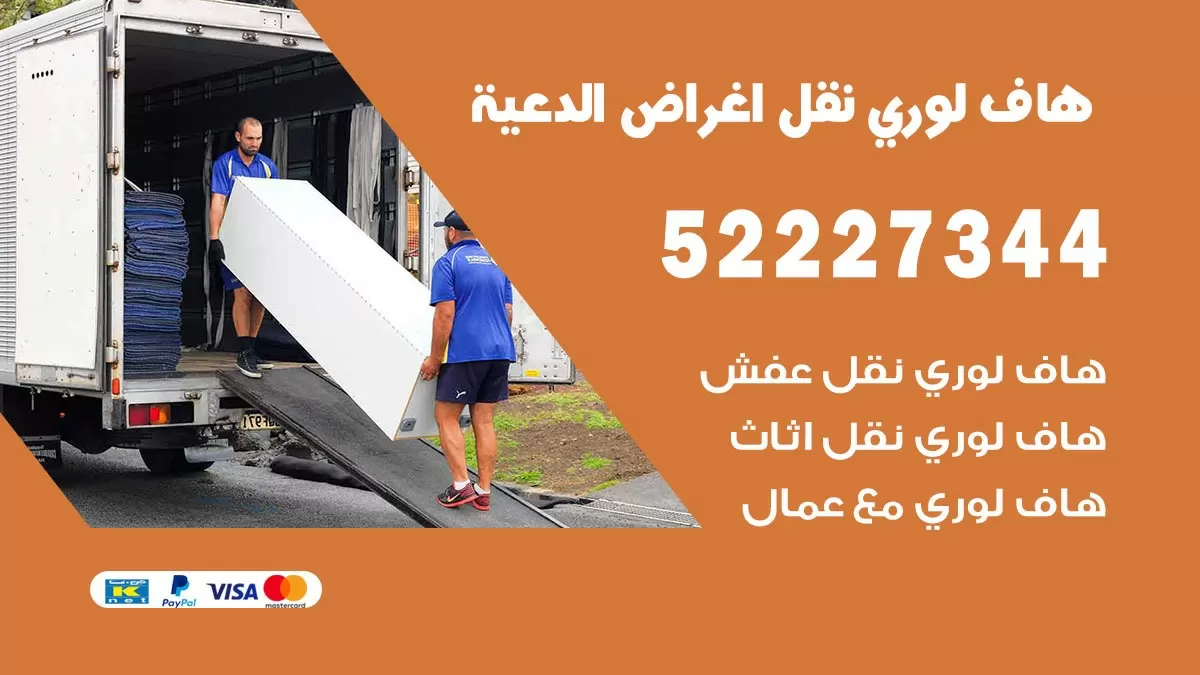 هاف لوري نقل عفش الدعية 52227344 هاف لوري نقل اثاث الدعية
