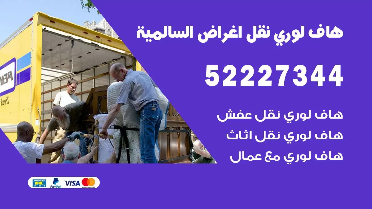 هاف لوري نقل عفش السالمية 52227344 هاف لوري نقل اثاث السالمية