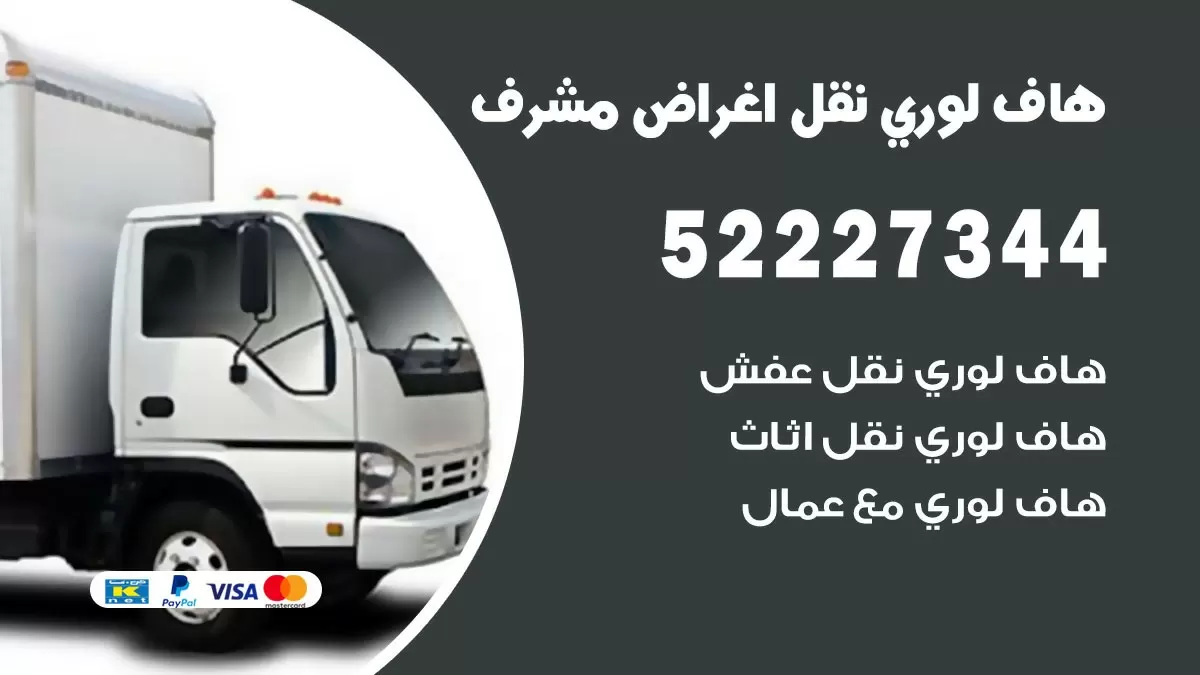 هاف لوري نقل عفش مشرف 52227344 هاف لوري نقل اثاث مشرف