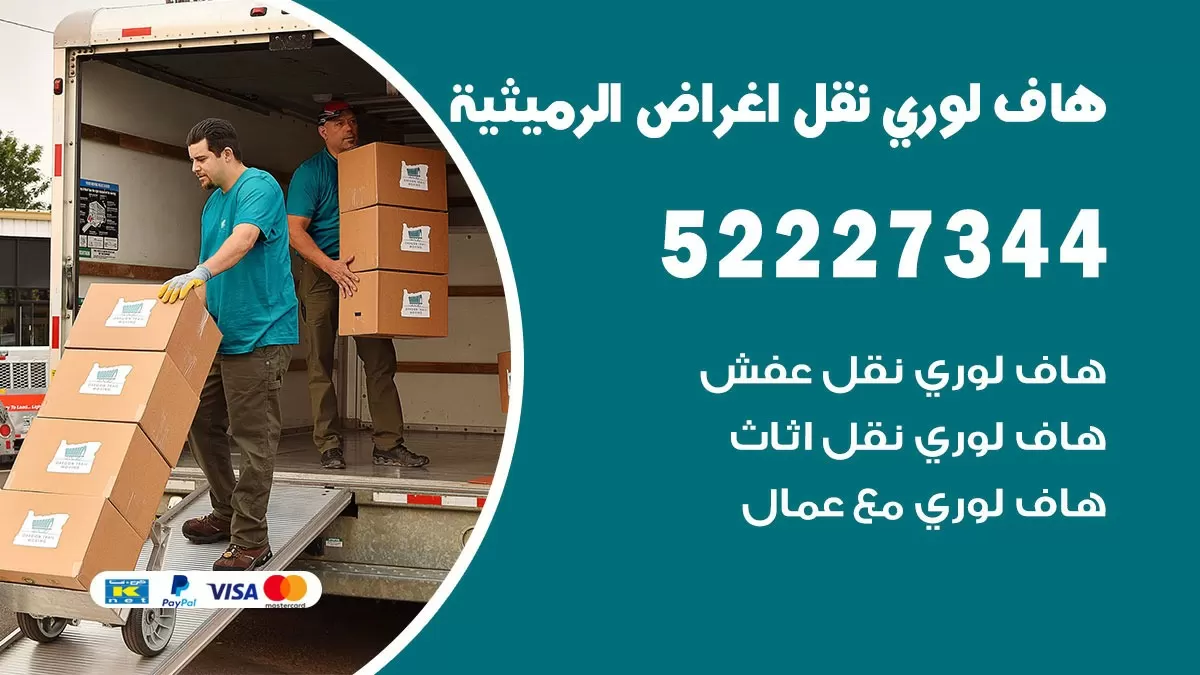 هاف لوري نقل عفش الرميثية 52227344 هاف لوري نقل اثاث الرميثية